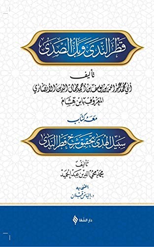 Şerhu Katri'n - Nedâ ve Belli's - Sadâ