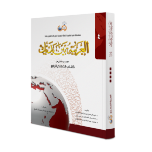 El Aarabiyyetü Beyne Yedeyk KİTABÜL MUALLİM 4 Tek Kitap