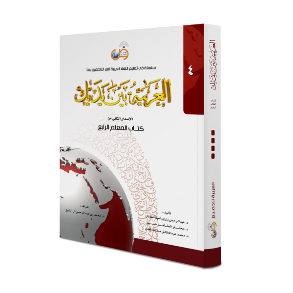 El Aarabiyyetü Beyne Yedeyk KİTABÜL MUALLİM 4 Tek Kitap