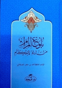 Buluğul Meram (Türkçe Tercüme ve Şerhi) (Ciltli)